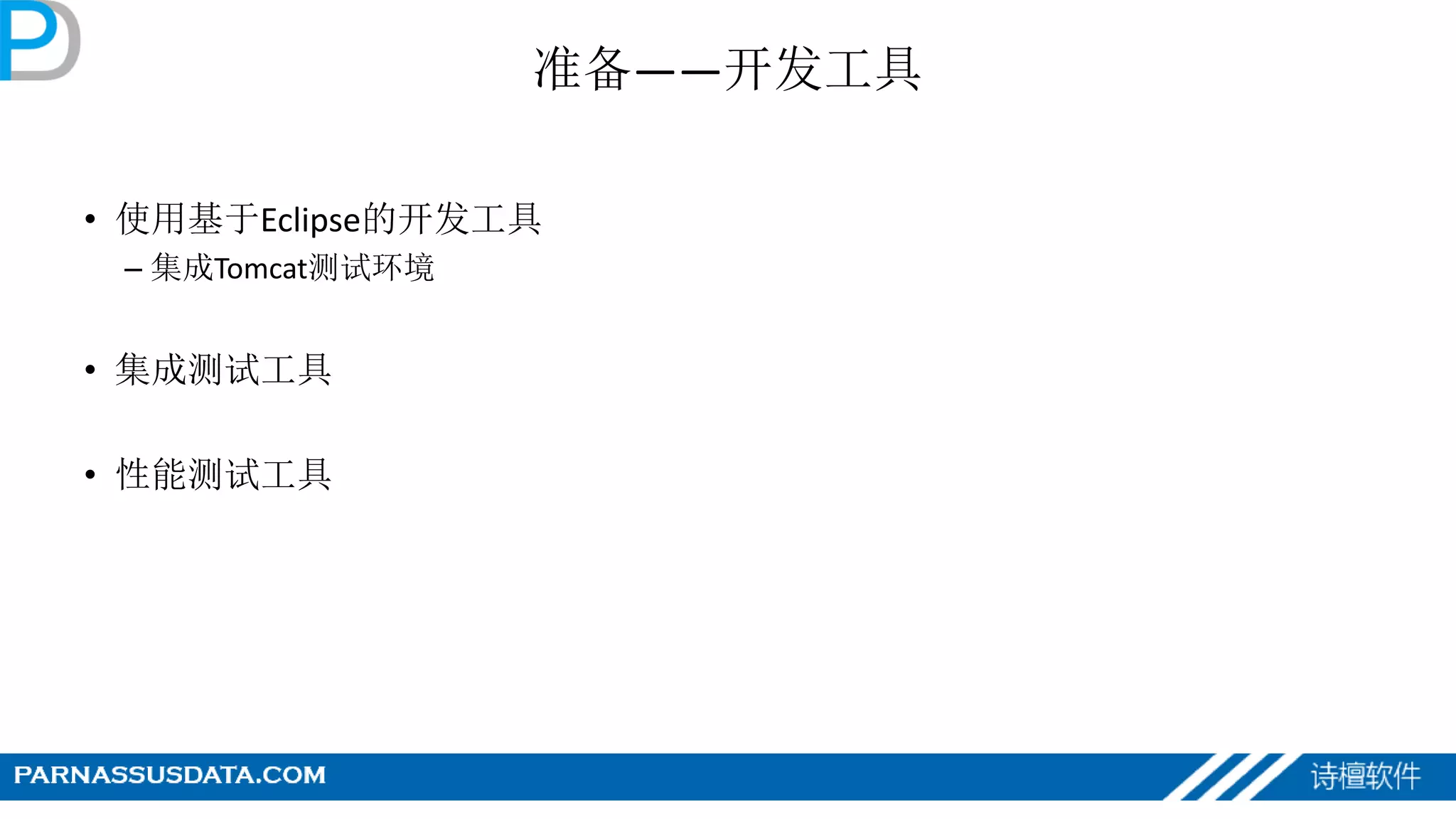 准备——开发工具
• 使用基于Eclipse的开发工具
– 集成Tomcat测试环境
• 集成测试工具
• 性能测试工具
 