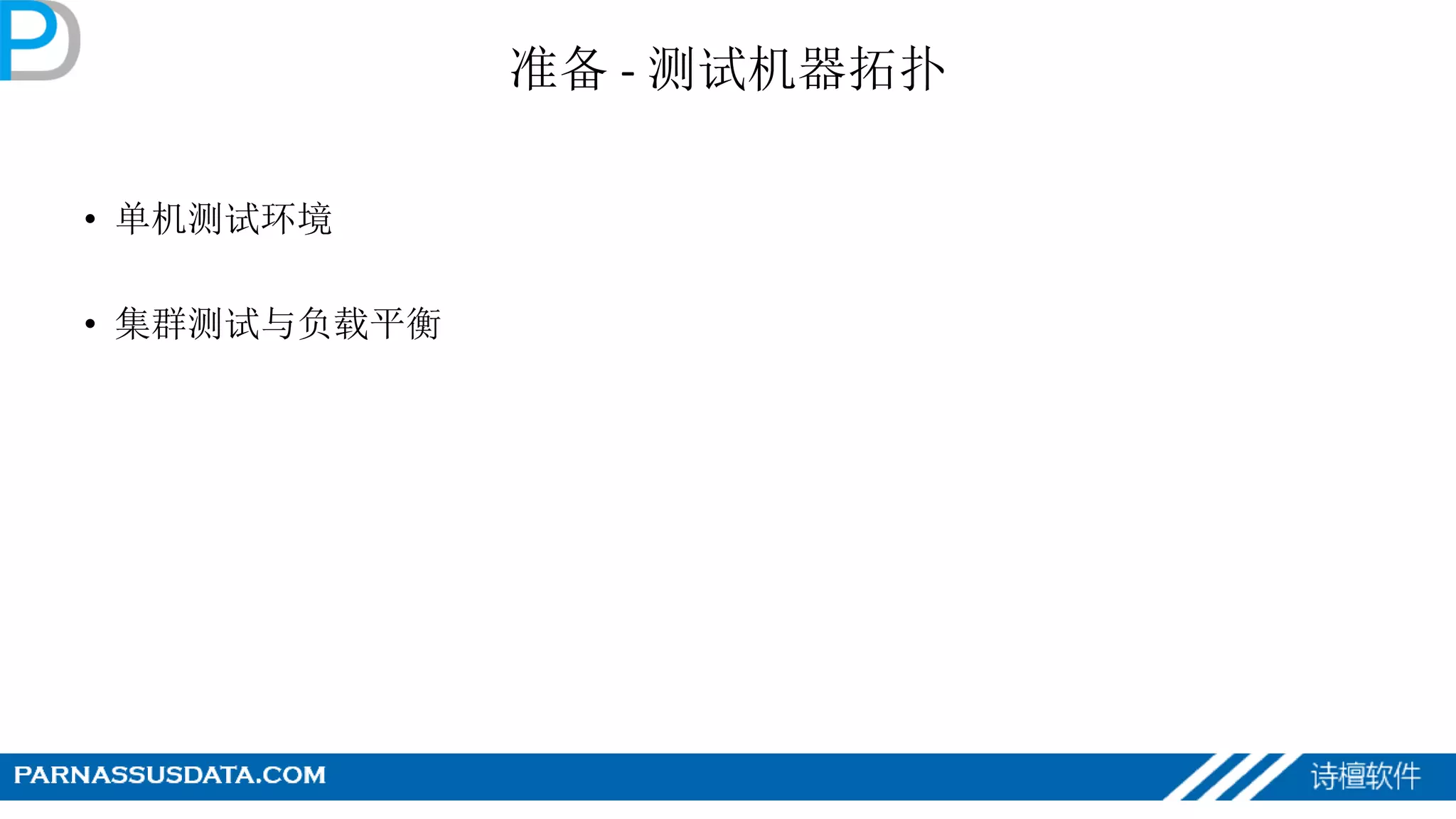 准备 - 测试机器拓扑
• 单机测试环境
• 集群测试与负载平衡
 