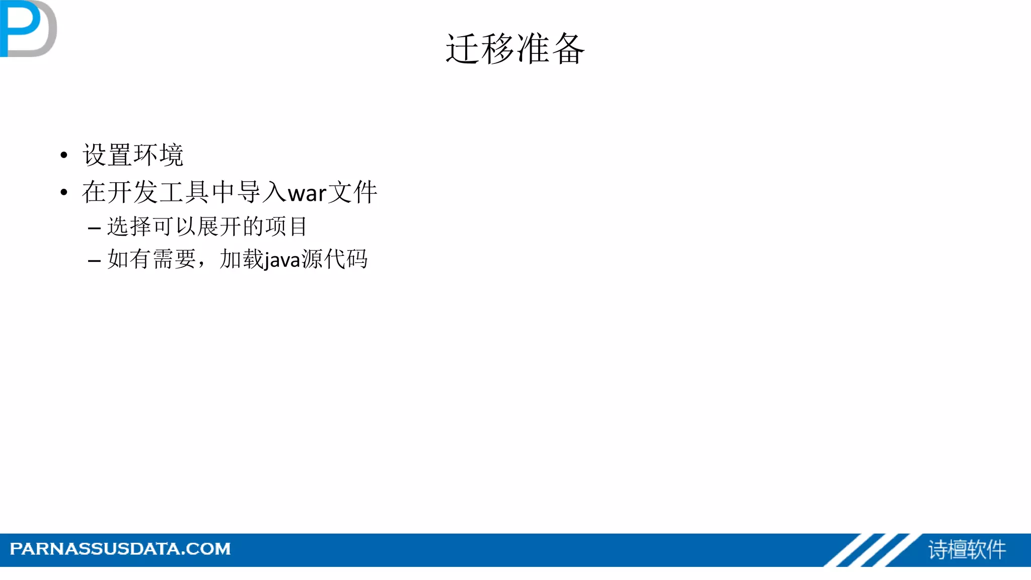 迁移准备
• 设置环境
• 在开发工具中导入war文件
– 选择可以展开的项目
– 如有需要，加载java源代码
 