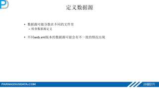 定义数据源
• 数据源可能分散在不同的文件里
– 检查数据源定义
• 不同web.xml版本的数据源可能会有不一致的情况出现
 