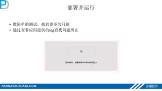 部署并运行
• 做简单的测试，找到更多的问题
• 通过查看应用提供的log查找问题所在
 