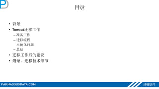目录
• 背景
• Tomcat迁移工作
– 准备工作
– 迁移流程
– 本地化问题
– 总结
• 迁移工作后的建议
• 附录：迁移技术细节
 
