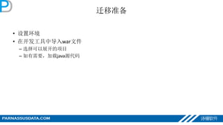 迁移准备
• 设置环境
• 在开发工具中导入war文件
– 选择可以展开的项目
– 如有需要，加载java源代码
 