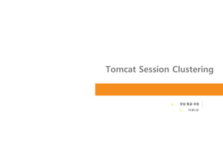 Tomcat Session Clustering
► 강남 중급 모임
► 17.01.12
 