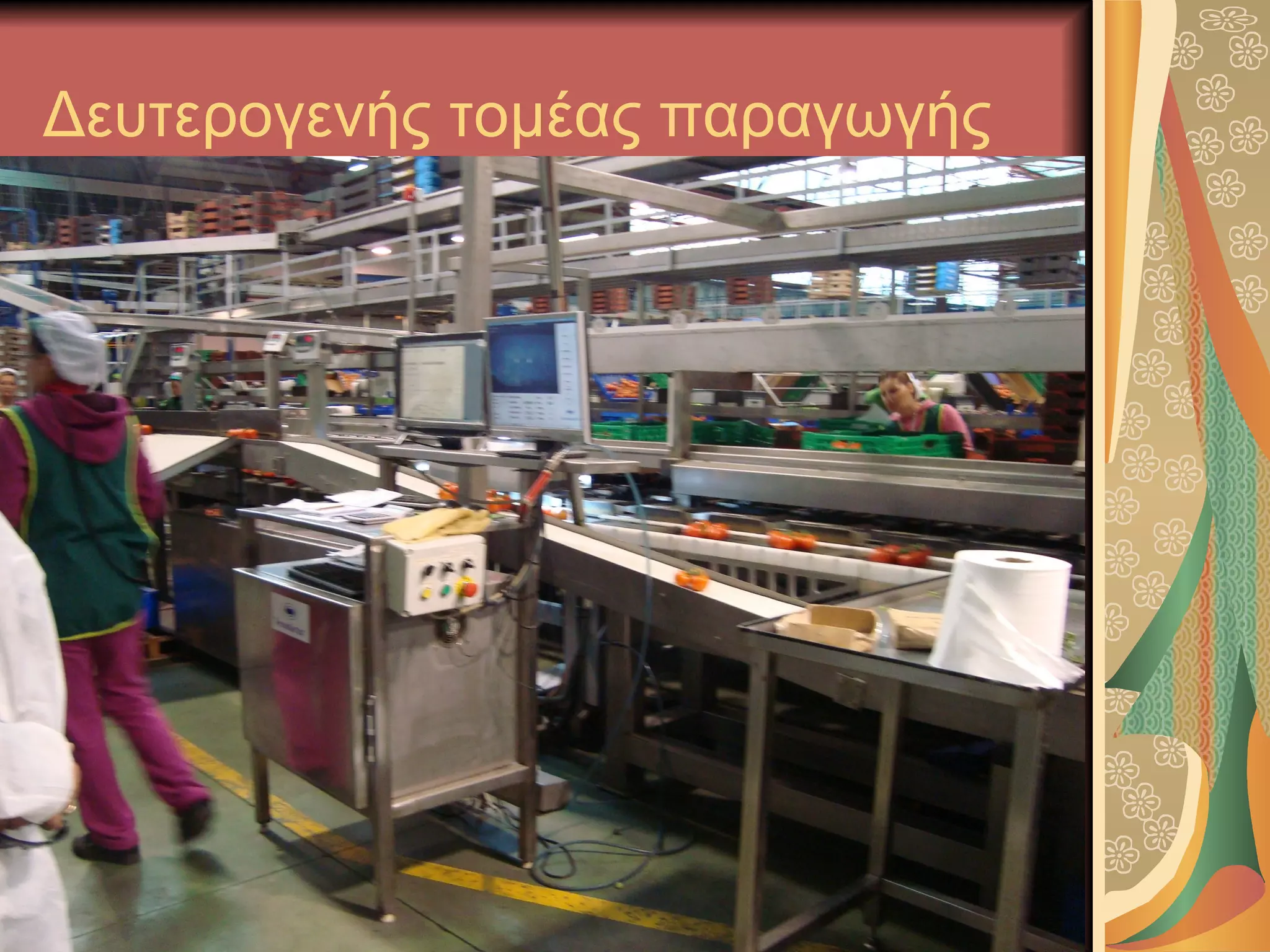 Δευτερογενής τομέας παραγωγής
 