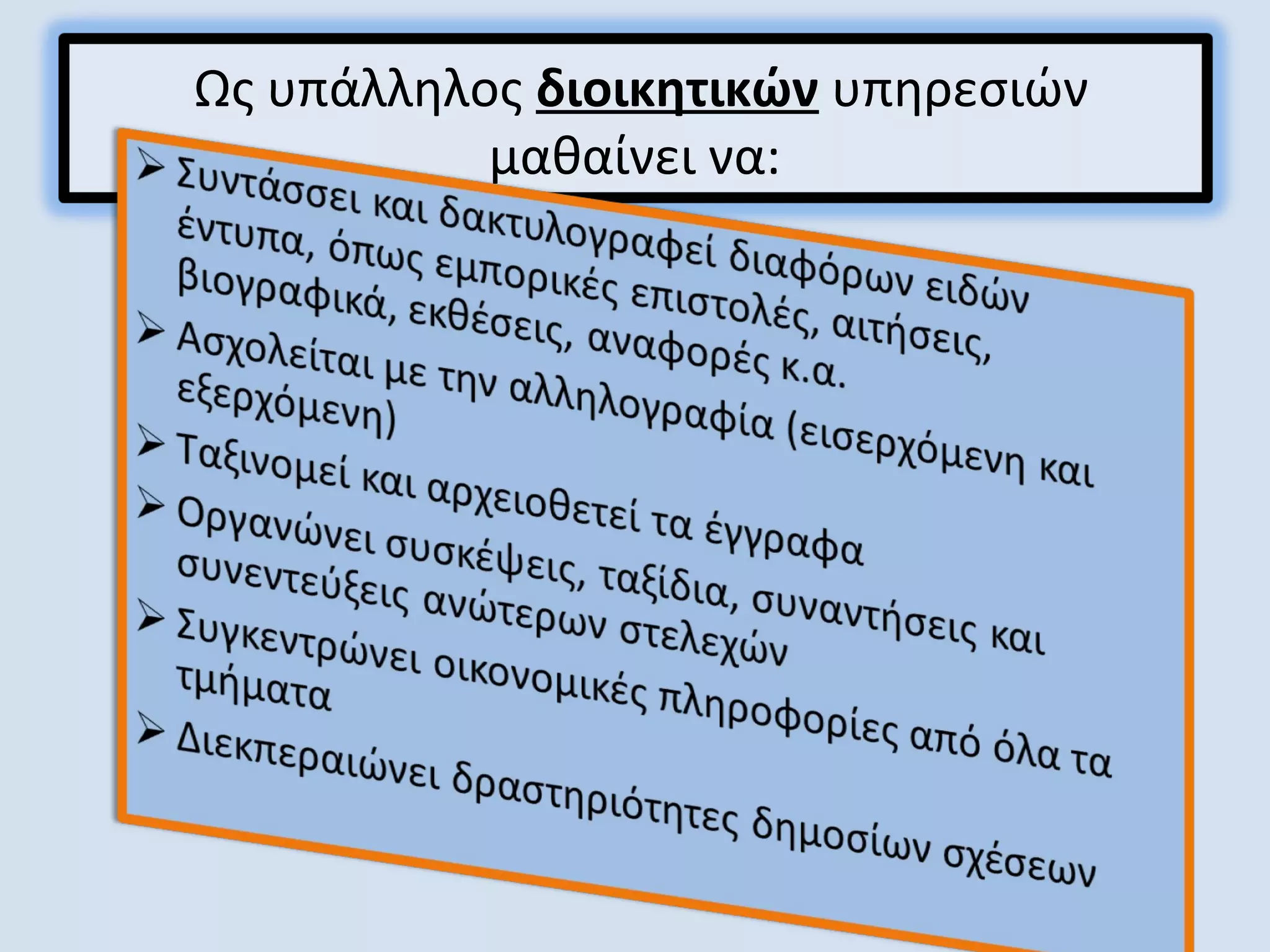 Ως υπάλληλος διοικητικών υπηρεσιών
μαθαίνει να:
 