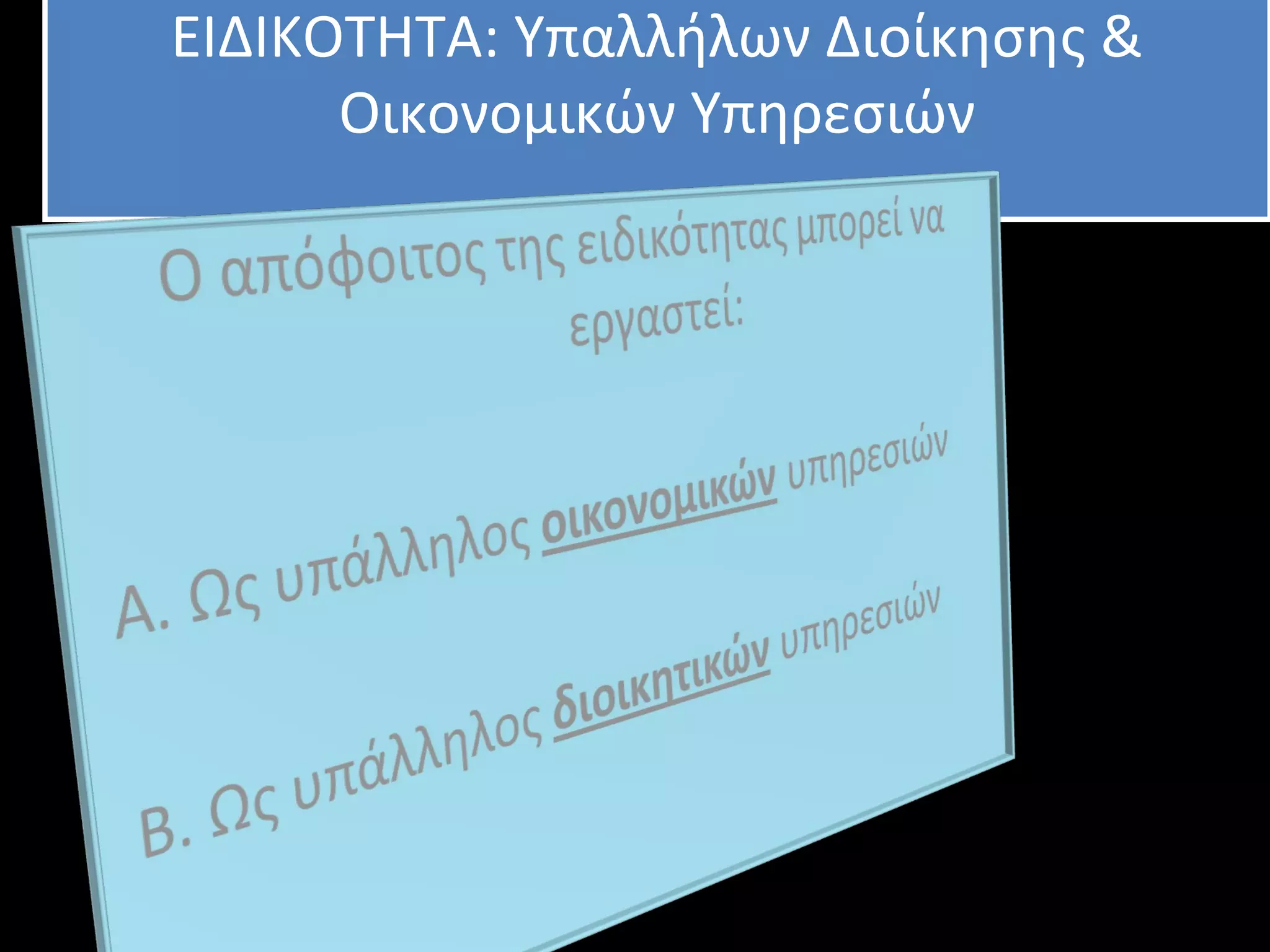 ΕΙΔΙΚΟΤΗΤΑ: Υπαλλήλων Διοίκησης &
Οικονομικών Υπηρεσιών
ΕΙΔΙΚΟΤΗΤΑ: Υπαλλήλων Διοίκησης &
Οικονομικών Υπηρεσιών
 