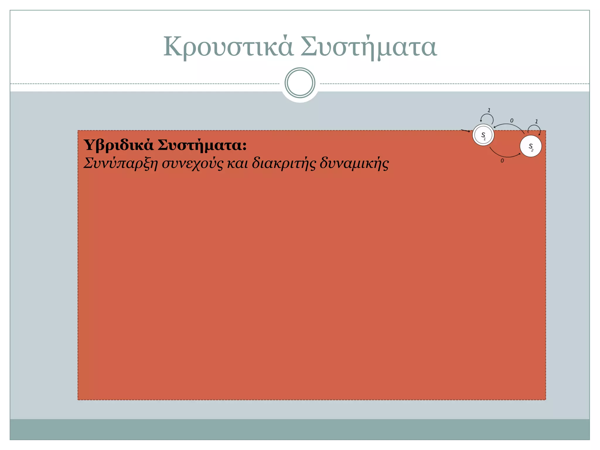 Κξνπζηηθά ΢πζηήκαηα
Υβπιδικά Σςζηήμαηα:
Σπλύπαξμε ζπλερνύο θαη δηαθξηηήο δπλακηθήο
 