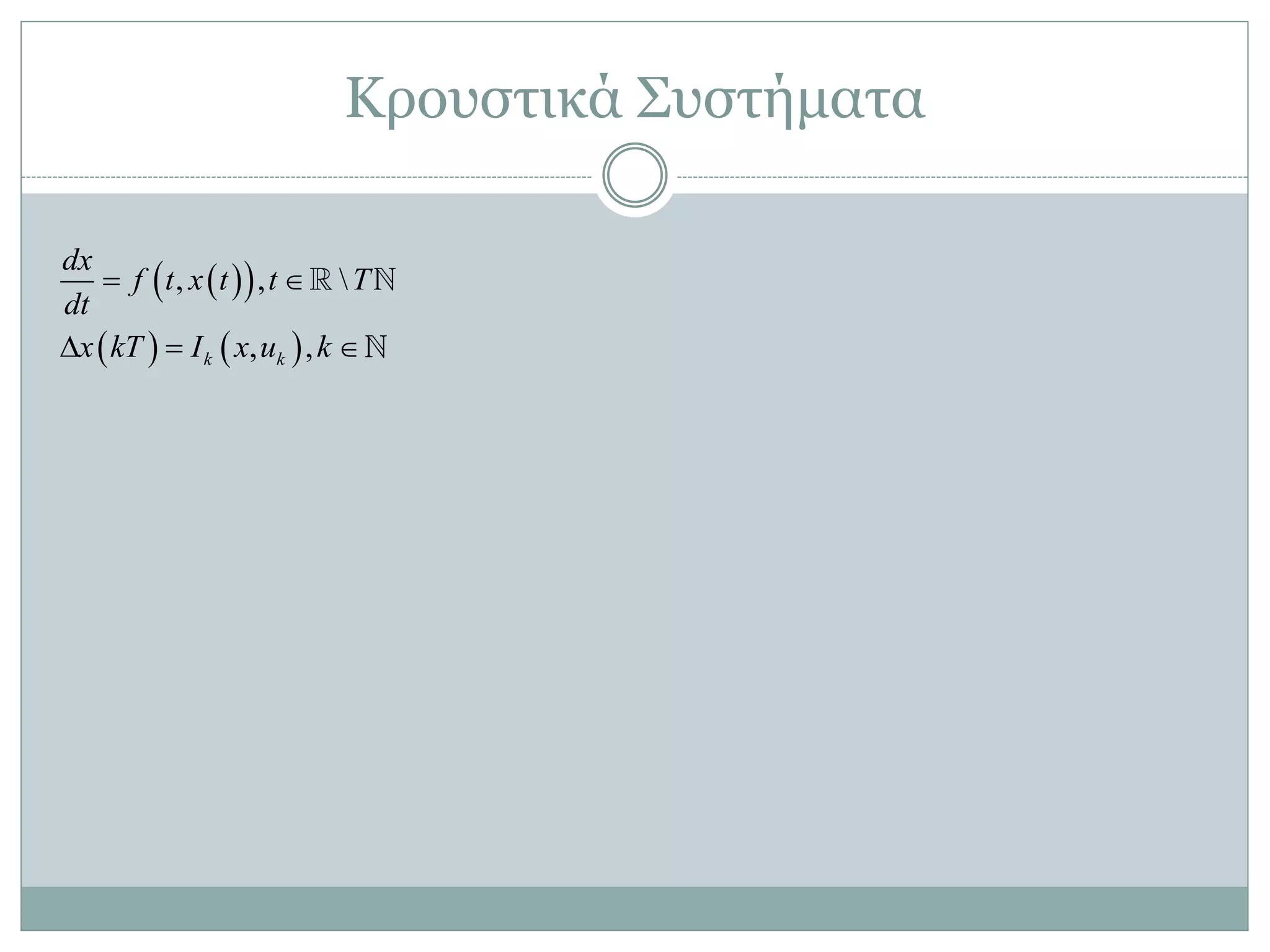Κξνπζηηθά ΢πζηήκαηα
  
   
, , 
, ,k k
dx
f t x t t T
dt
x kT I x u k
 
  
 