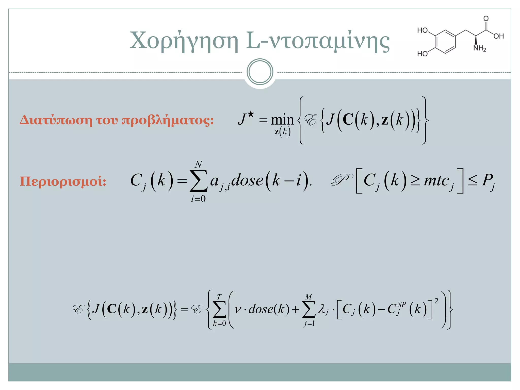 Υνξήγεζε L-ληνπακίλεο
 
     min ,
k
J J k k
  
  
  
z
C z★
E
         
2
0 1
, ( )
T M
SP
j j j
k j
J k k dose k C k C k 
 
   
        
   
 C zE E
Γιαηύπυζε ηος πποβλήμαηορ:
Πεπιοπιζμοί:      ,
0
N
j j i j j j
i
C k a dose k i C k mtc P

      , P
 