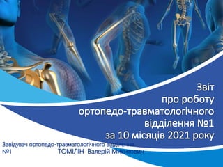 Завідувач ортопедо-травматологічного відділення
№1 ТОМІЛІН Валерій Микитович
 