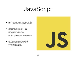 Некоторые другие попытки
улучшить JS
• ClojureScript
• scala.js
• LiveScript
• PureScript
• Elm
• TypeScript
• и т.д.
20
 