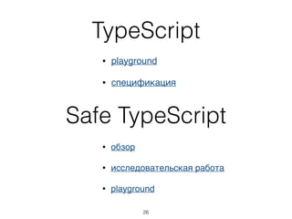 Опциональная статическая
типизация
• Closure Compiler (JSDoc)
• Flow
• TypeScript
• AtScript (был поглощен TypeScript)
26
 