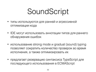 Sane/Stricter/Strong mode
• undeﬁned не может быть переопределен
• ==, !=, for-in, + для случаев кроме пар строк и
пар числе запрещен, switch ограничен
• eval запрещен
• интероперабелен с "weak mode" (и наоборот)
30
 
