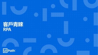 客戶青睞
RPA
 