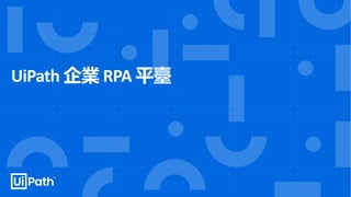 UiPath 企業 RPA 平臺
 