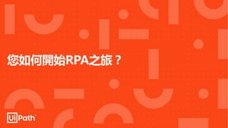 您如何開始RPA之旅？
 