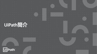 UiPath簡介
 