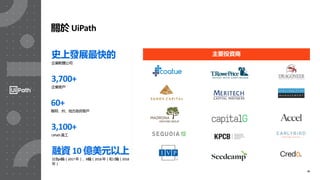 35
關於 UiPath
史上發展最快的
企業軟體公司
3,700+
企業客戶
60+
聯邦、州、地方政府客戶
3,100+
UiPath員工
融資 10 億美元以上
分為A輪（2017年）、B輪（2018年）和C輪（2018
年）
主要投資商
 