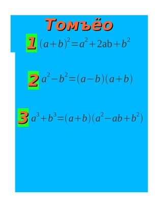 Томъёо
 1 ab =a 2abb
               2   2       2




 2 a −b =a−bab
       2       2




3 a b =aba −abb 
   3       3           2       2
 