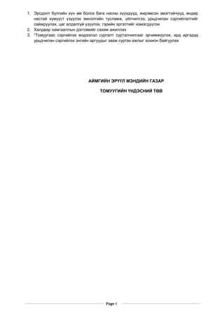 1. Эрсдэлт бүлгийн хүн ам болох бага насны хүүхдүүд, жирэмсэн эмэгтэйчүүд, өндөр
настай хүмүүст үзүүлэх эмнэлгийн тусламж, үйлчилгээ, урьдчилан сэргийлэлтийг
сайжруулах, цаг алдалгүй үзүүлэх, гэрийн эргэлтийг нэмэгдүүлэх
2. Халдвар хамгааллын дэглэмийг сахиж ажиллах
3. “Томуугаас сэргийлэх мэдээлэл сургалт сурталчилгааг эрчимжүүлэх, ард иргэдэд
урьдчилан сэргийлэх энгийн аргуудыг зааж сургах ажлыг зохион байгуулах
АЙМГИЙН ЭРҮҮЛ МЭНДИЙН ГАЗАР
ТОМУУГИЙН ҮНДЭСНИЙ ТӨВ
Page 4
 