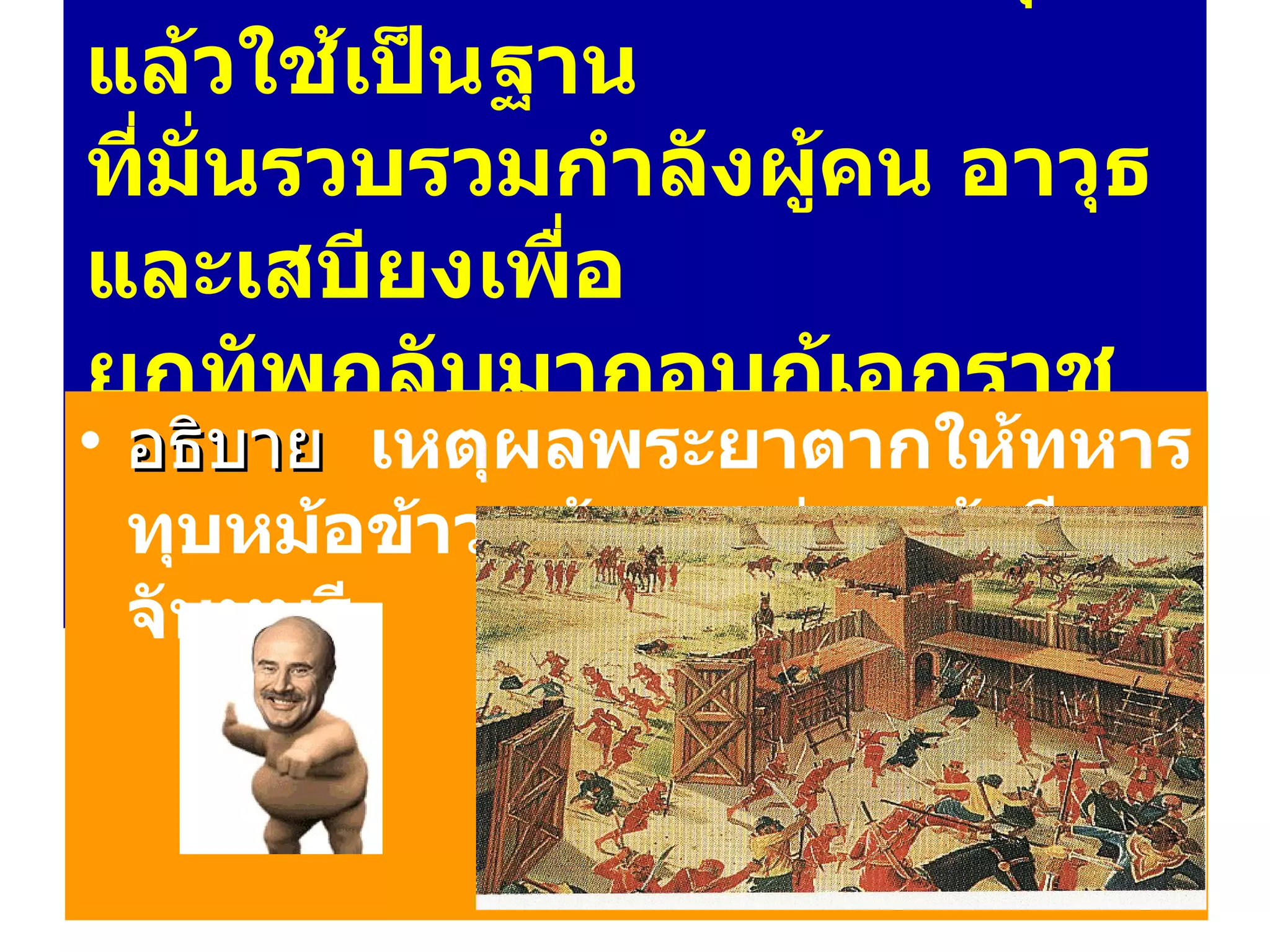 พระยาตากตีเมืองจันทบุรีได้แล้วใช้เป็นฐาน ที่มั่นรวบรวมกำลังผู้คน อาวุธและเสบียงเพื่อ ยกทัพกลับมากอบกู้เอกราชต่อไป อธิบาย  เหตุผลพระยาตากให้ทหารทุบหม้อข้าวหม้อแกงก่อนเข้าตีจันทบุรี 