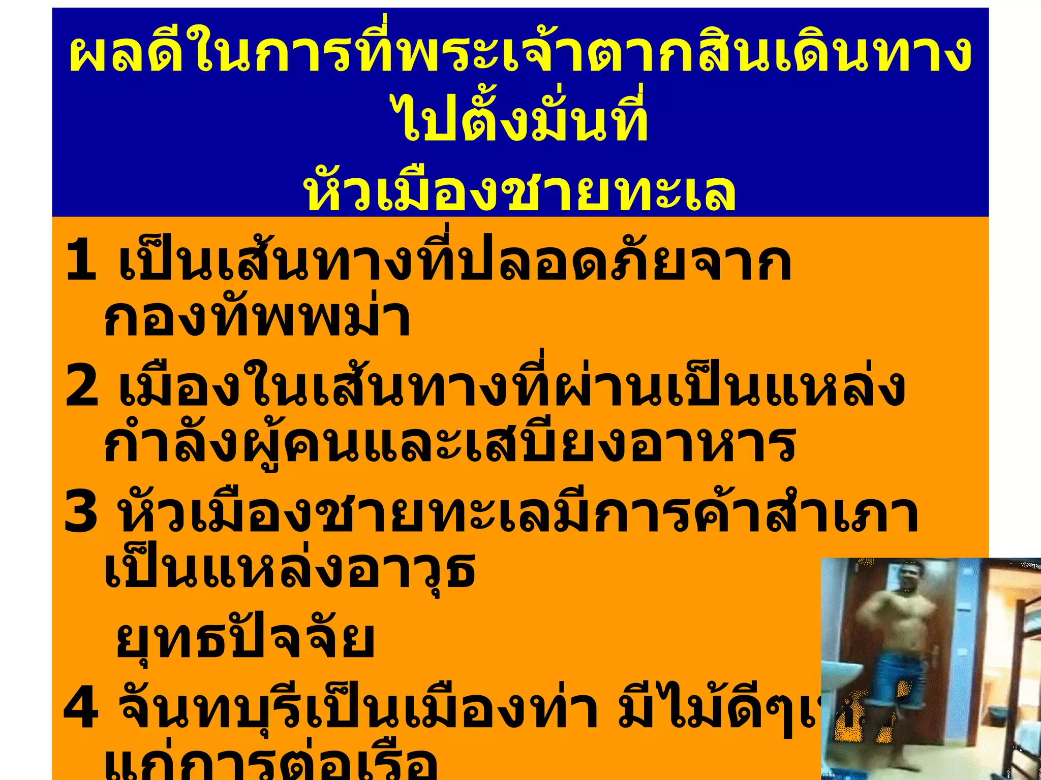 ผลดีในการที่พระเจ้าตากสินเดินทางไปตั้งมั่นที่ หัวเมืองชายทะเล 1  เป็นเส้นทางที่ปลอดภัยจากกองทัพพม่า 2  เมืองในเส้นทางที่ผ่านเป็นแหล่งกำลังผู้คนและเสบียงอาหาร 3  หัวเมืองชายทะเลมีการค้าสำเภาเป็นแหล่งอาวุธ ยุทธปัจจัย 4  จันทบุรีเป็นเมืองท่า มีไม้ดีๆเหมาะแก่การต่อเรือ 5  ได้กำลังลี้พลที่ชำนาญในการเดินเรือ 