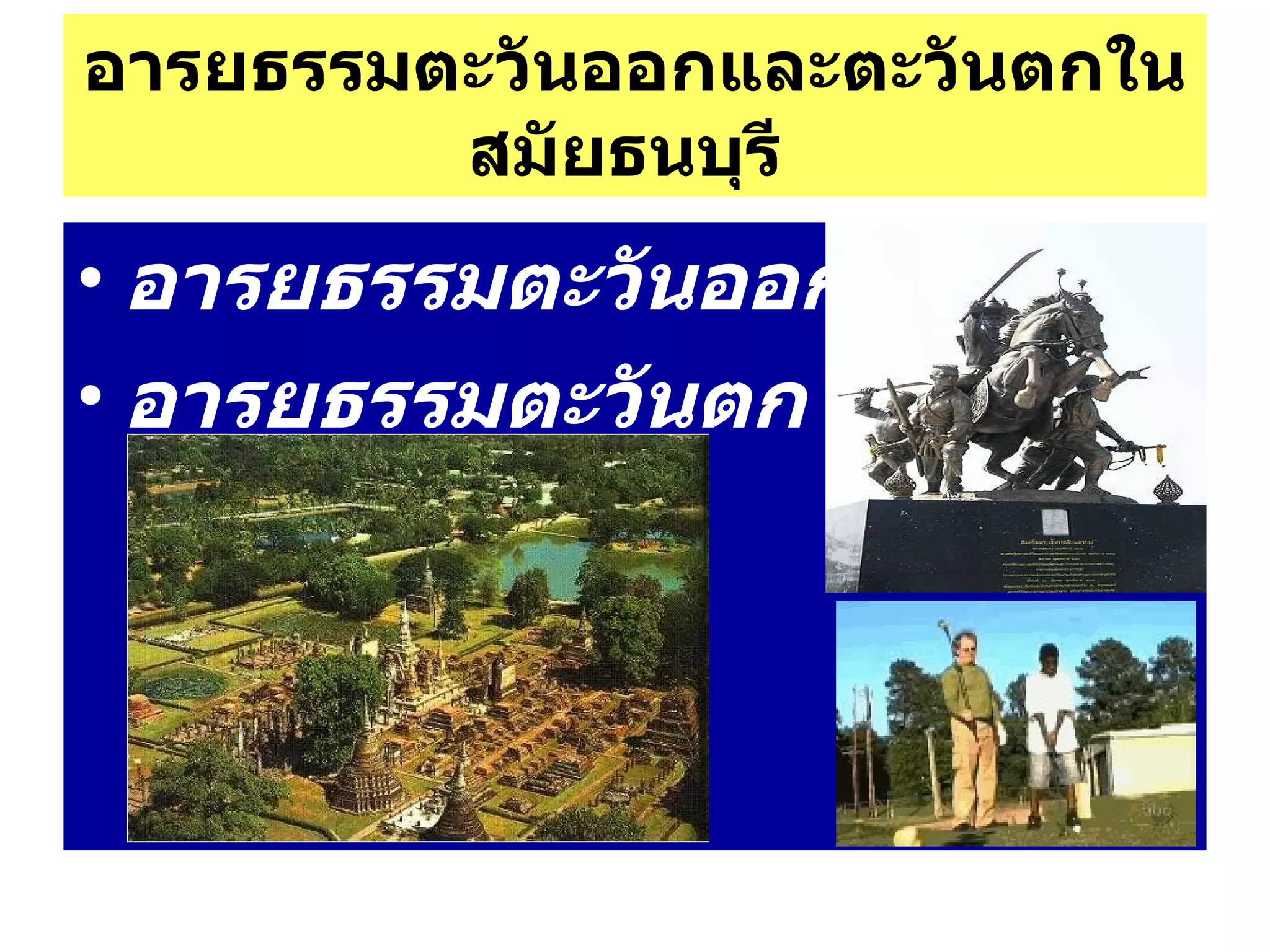 อารยธรรมตะวันออกและตะวันตกในสมัยธนบุรี   อารยธรรมตะวันออก อารยธรรมตะวันตก   