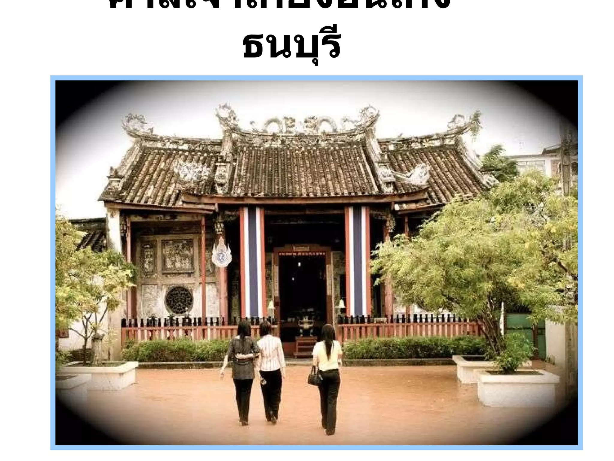 ศาลเจ้าเกียงอันเกง  ธนบุรี 