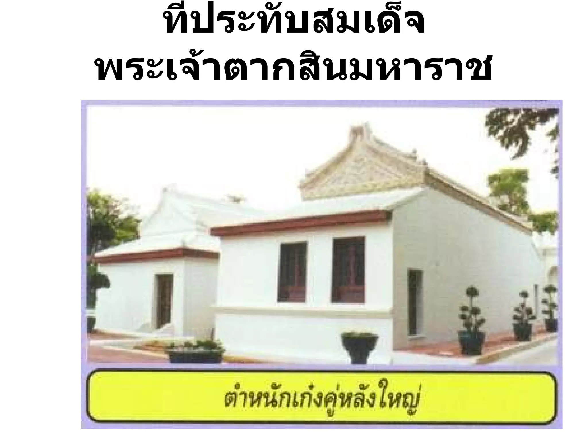 ที่ประทับสมเด็จพระเจ้าตากสินมหาราช 