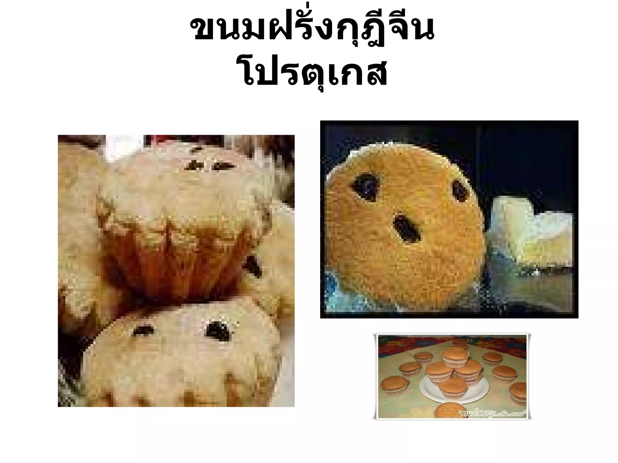ขนมฝรั่งกุฎีจีน โปรตุเกส 