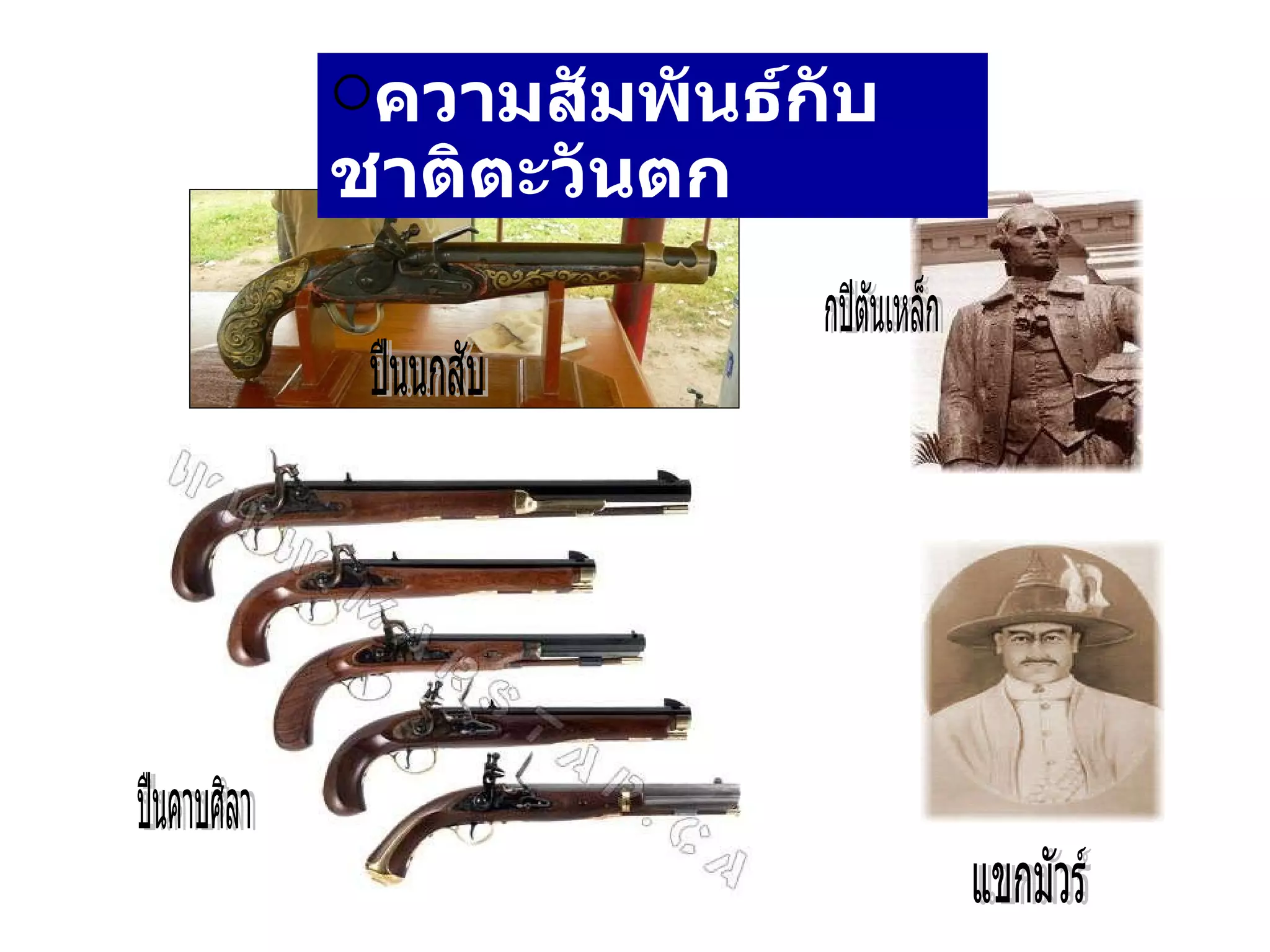 ความสัมพันธ์กับชาติตะวันตก   ปืนนกสับ ปืนคาบศิลา กปิตันเหล็ก แขกมัวร์ 