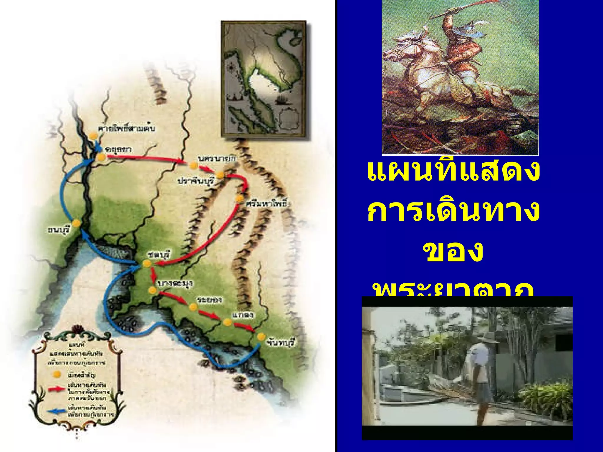 แผนที่แสดง การเดินทางของ พระยาตาก 