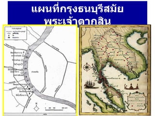 แผนที่กรุงธนบุรีสมัยพระเจ้าตากสิน 