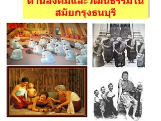 ด้านสังคมและวัฒนธรรมในสมัยกรุงธนบุรี 