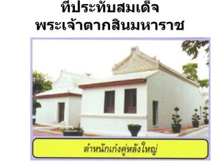 ที่ประทับสมเด็จพระเจ้าตากสินมหาราช 