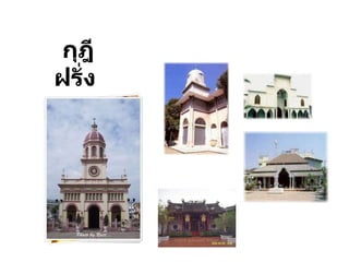 กุฎีฝรั่ง   