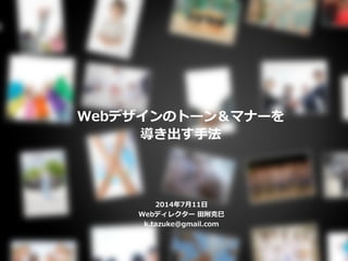 Webデザインのトーン＆マナーを
導き出す手法
2014年7月11日
Webディレクター 田附克巳
k.tazuke@gmail.com
 