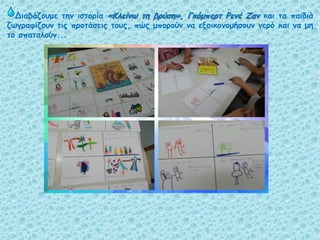 Διαβάζουμε την ιστορία «Κλείνω τη βρύση», Γκόμπερτ Ρενέ Ζαν και τα παιδιά
ζωγραφίζουν τις προτάσεις τους, πώς μπορούν να ε...