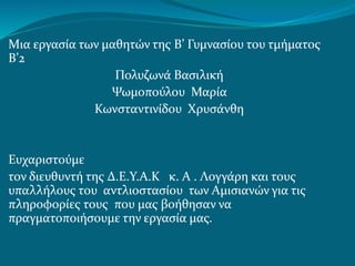 Μια εργασία των μαθητών της Β’ Γυμνασίου του τμήματος
Β’2
Πολυζωνά Βασιλική
Ψωμοπούλου Μαρία
Κωνσταντινίδου Χρυσάνθη
Ευχαριστούμε
τον διευθυντή της Δ.Ε.Υ.Α.Κ κ. Α . Λογγάρη και τους
υπαλλήλους του αντλιοστασίου των Αμισιανών για τις
πληροφορίες τους που μας βοήθησαν να
πραγματοποιήσουμε την εργασία μας.
 