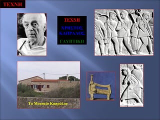 ΤΕΧΝΗ
ΤΕΧΝΗ
ΧΡΗΣΤΟΣ
ΚΑΠΡΑΛΟΣ
ΓΛΥΠΤΙΚΗ

Το Μουσείο Καπράλου

 