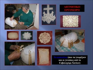 ΑΙΓΙΝΗΤΙΚΟ
ΕΡΓΟΧΕΙΡΟ

Τα κοπανέλια (που τα γνωρίζουν
και οι γυναίκες από το
Γαβαλοχώρι Χανίων)

 