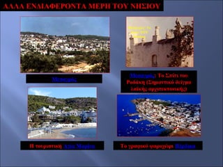 ΑΛΛΑ ΕΝΔΙΑΦΕΡΟΝΤΑ ΜΕΡΗ ΤΟΥ ΝΗΣΙΟΥ
Μεσαγρός: Το
Σπίτι ΤΟΥ
Ροδάκη

Μεσαγρός

Η τουριστική Αγία Μαρίνα

Μεσαγρός: Το Σπίτι του
Ροδάκη (Σημαντικό δείγμα
λαϊκής αρχιτεκτονικής)

Το γραφικό ψαροχώρι Πέρδικα

 