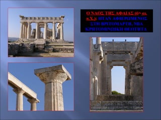 Ο ΝΑΟΣ ΤΗΣ ΑΦΑΙΑΣ (6ος αι.
π.Χ.): ΗΤΑΝ ΑΦΙΕΡΩΜΕΝΟΣ
ΣΤΗ ΒΡΙΤΟΜΑΡΤΗ, ΜΙΑ
ΚΡΗΤΟΜΙΝΩΙΚΗ ΘΕΟΤΗΤΑ

 