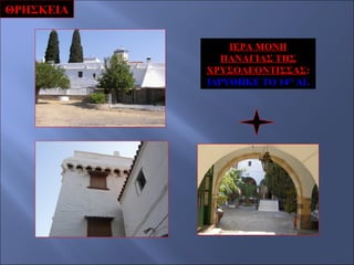 ΘΡΗΣΚΕΙΑ
ΙΕΡΑ ΜΟΝΗ
ΠΑΝΑΓΙΑΣ ΤΗΣ
ΧΡΥΣΟΛΕΟΝΤΙΣΣΑΣ:
ΙΔΡΥΘΗΚΕ ΤΟ 14Ο ΑΙ.

 