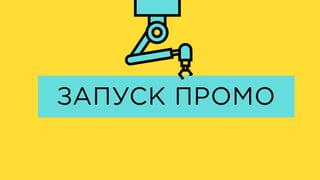 ЗАПУСК ПРОМО
 