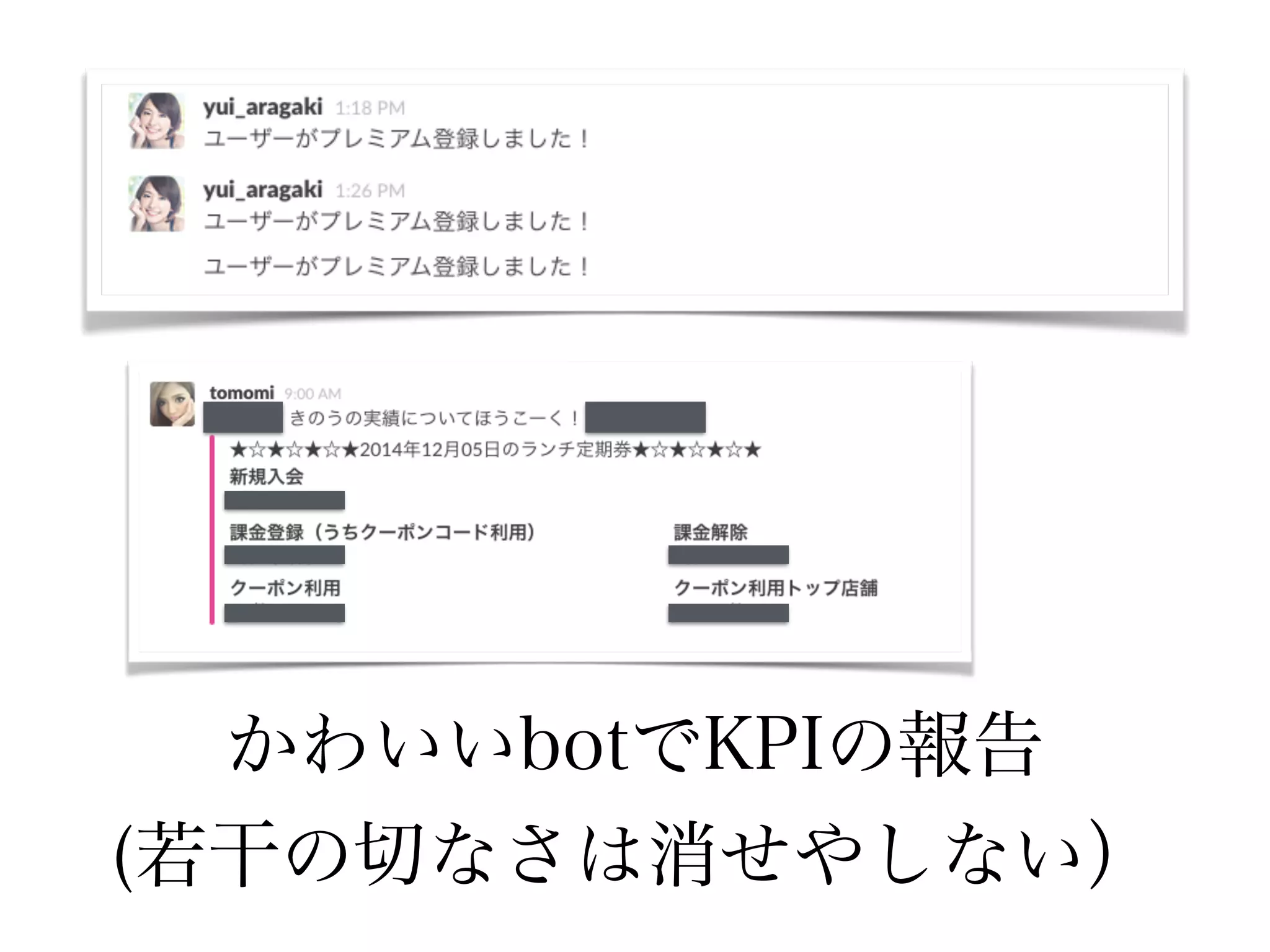 かわいいbotでKPIの報告 
(若干の切なさは消せやしない） 
 