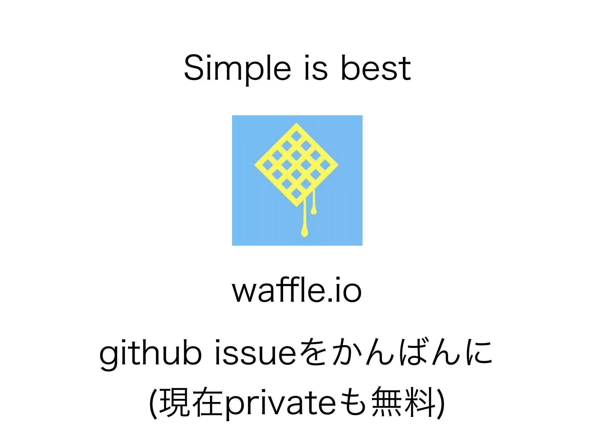 Simple is best 
waffle.io 
github issueをかんばんに 
(現在privateも無料) 
 