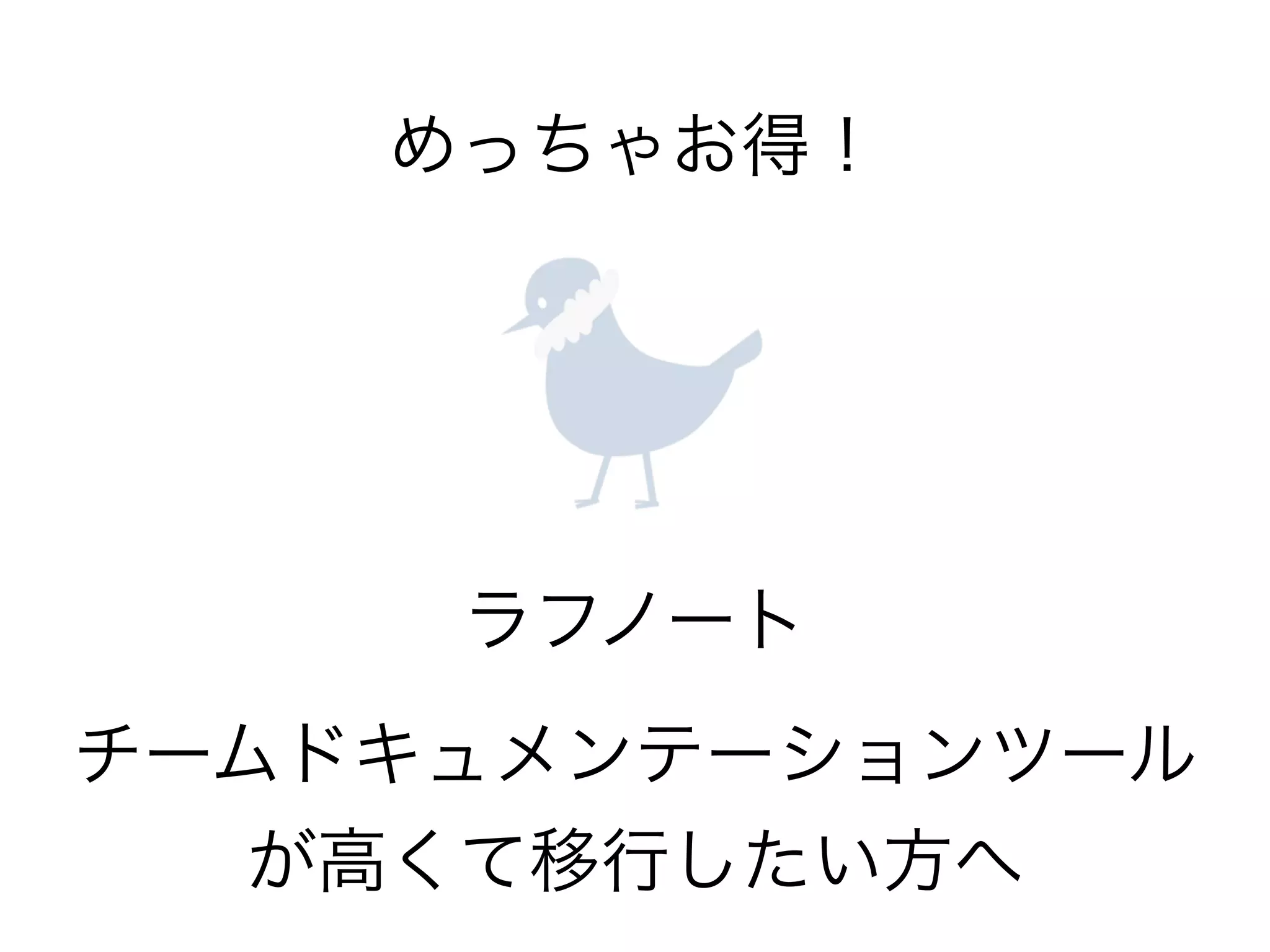 めっちゃお得！ 
ラフノート 
チームドキュメンテーションツール 
が高くて移行したい方へ 
 