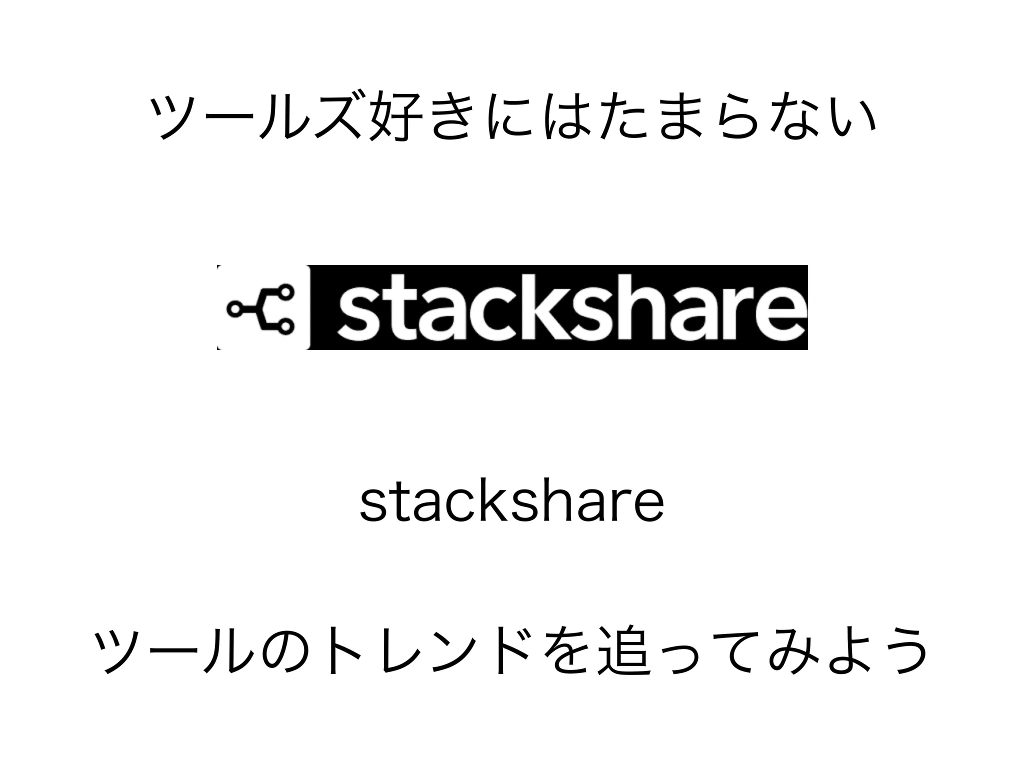 ツールズ好きにはたまらない 
stackshare 
ツールのトレンドを追ってみよう 
 